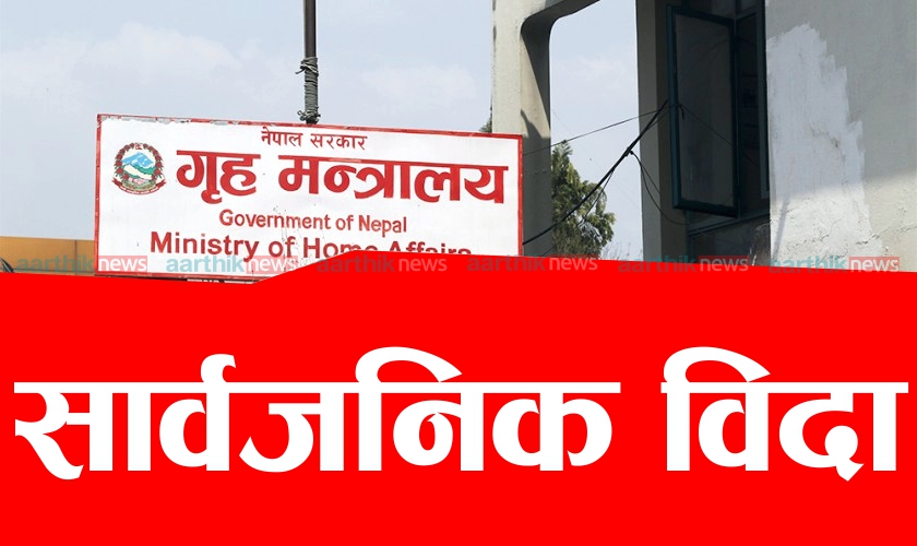 भोलि सार्वजनिक बिदा